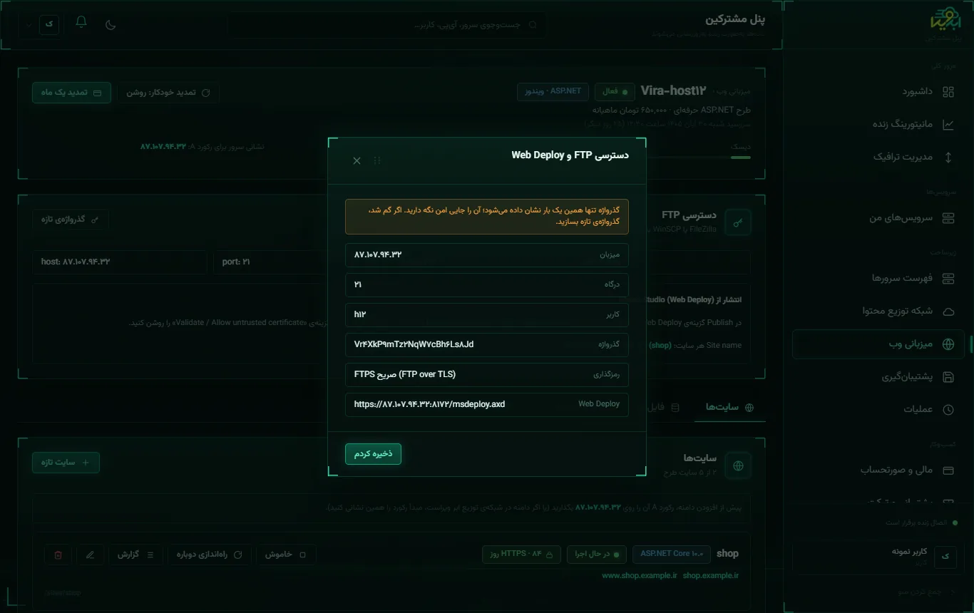 گذرواژه‌ی FTP و Web Deploy